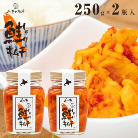鮭キムチ くにをの鮭キムチ 250g×2瓶 TVやSNSで紹介されている鮭キムチ。ご飯との相性抜群しゃけキムチ 1瓶 容量250g 鮭総菜 キムチ 冷凍 サケキムチ くにを 北海道 由仁町 ご飯のお供 おつまみ 送料無料