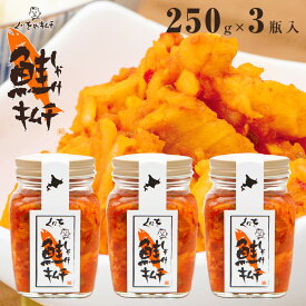 鮭キムチ くにをの鮭キムチ 250g×3瓶 TVやSNSで紹介されている鮭キムチです。ご飯との相性抜群しゃけキムチ 1瓶 容量250g 鮭総菜 キムチ 冷凍 サケキムチ くにを 北海道 由仁町 ご飯のお供 おつまみ 送料無料