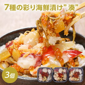 7種の彩り海鮮漬け 「湊」 100g×3個松前漬けに7種の海の幸(数の子/ずわいがに/ひらめ/いくら/たこ/ほたて/カナダほっき)をちりばめた贅沢な海鮮松前漬北海道 お取り寄せ お中元 海鮮漬 ギフト 冷凍 送料無料