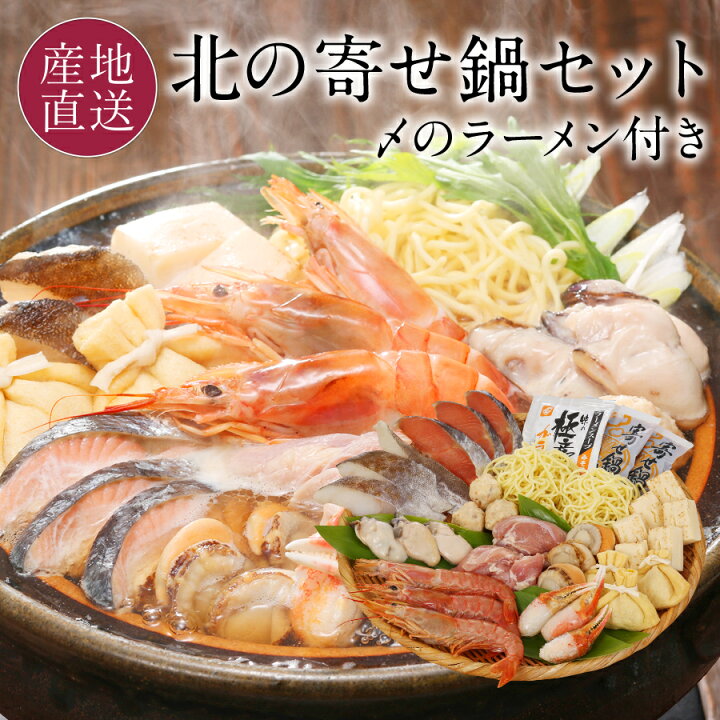 楽天市場 クーポンで5 Off 24日時 北海道産素材が入った海鮮寄せ鍋セット 北海道産秋鮭 たら ホタテ 鶏もも肉など〆の麺含めたっぷり11 種類 〆のラーメンも付いた海鮮鍋セット 北海道 寄せ鍋 海鮮鍋 冬 ギフト お返し 魚介 鍋 具材 なべ 送料無料 北海道の 楽天市場 クーポンで5 Off 24日時 北海道産素材が入った海鮮寄せ鍋セット 北海道産秋鮭 たら ホタテ 鶏もも肉など〆の麺含めたっぷり11 種類 〆のラーメンも付いた海鮮鍋セット 北海道 寄せ鍋 海鮮鍋 冬 ギフト お返し 魚介 鍋 具材 なべ 送料無料 北海道の