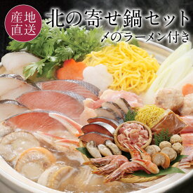 北海道産素材が入った海鮮寄せ鍋セット 北海道産秋鮭/たら/ホタテ/鶏もも肉など〆の麺含めたっぷり9種類！ 〆のラーメンも付いた海鮮鍋セット お歳暮 御歳暮 北海道 寄せ鍋 冬 ギフト 内祝い 鍋 具材 なべ 送料無料