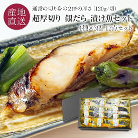 超厚切り 銀だら 漬け魚 (約120g) 12点セット 「福山醸造 トモエ」の味噌・醤油・麹粕を使用 銀たら 漬け魚 4種12パック 詰め合わせ 北海道 お取り寄せ 銀鱈 母の日 父の日 ギフト 内祝い お祝い 【送料無料】