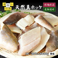 骨取り ホッケ 北海道産 天然真ホッケ 無塩 無添加 冷凍 切身 パック 計600g 1切30g前後 約16～20切入 一…