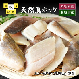 骨取り ホッケ 北海道産 天然真ホッケ 無塩 無添加 冷凍 切身 パック 計600g 1切30g前後 約16～20切入 一切れずつになっている使いやすいタイプさらにパックはチャック付き！1パック600g入り 骨なし 魚 ホッケ 骨抜き 切り落とし 真ホッケ 切り身 切り落とし 切落し 魚