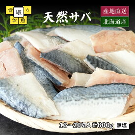 骨取り 魚 鯖 サバ 北海道産 天然サバ 無塩 無添加 冷凍 切身 パック 計600g 1切30g前後 約16～20切入 一切れずつになっている使いやすいタイプさらにパックはチャック付き！1パック600g入り 骨なし 骨とり 骨抜き さば 切り身
