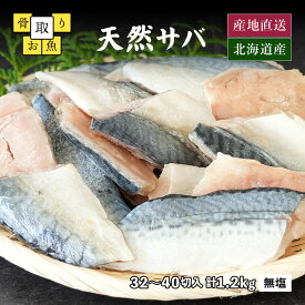 骨取り 魚 鯖 サバ 北海道産 天然サバ 無塩 無添加 冷凍 切身 パック 計1.2kg 1切30g前後 約32～40切入 一切れずつになっている使いやすいタイプさらにパックはチャック付き！1パック600g入り 骨なし 骨抜き 骨とり 切り落とし さば 切り身
