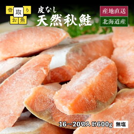 骨取り 鮭 北海道産 天然秋鮭 無塩 無添加 冷凍 切身 パック 計600g 1切30g前後 約16～20切入 一切れずつになっている使いやすいタイプさらにパックはチャック付き！1パック600g入り 骨なし鮭 骨抜き 切り落とし サケ シャケ 切り身 切り落とし 切落し 魚