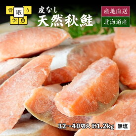 骨取り 鮭 北海道産 天然秋鮭 無塩 無添加 冷凍 切身 パック 計1.2kg 1切30g前後 約32～40切入 一切れずつになっている使いやすいタイプさらにパックはチャック付き！1パック600g入り×2 骨なし鮭 骨抜き 切り落とし サケ シャケ 切り身 切り落とし 切落し 魚