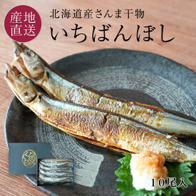 北海道産 一夜干し さんま 冷凍 10尾セット 北海道産の新鮮なさんまを一尾ずつ丁寧に下処理し、独自製法でじっくりと干して熟成させました。秋刀魚 干物 一番干し 食品 【送料無料】