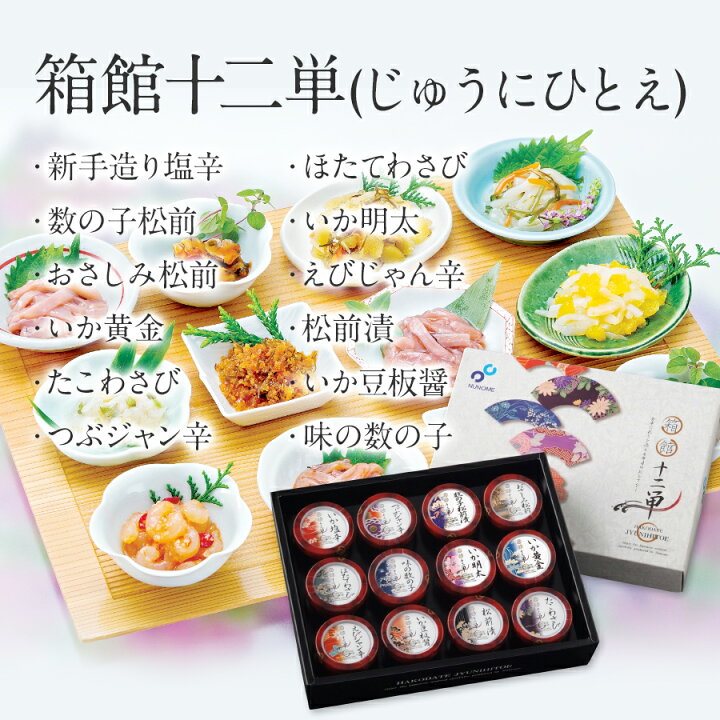 楽天市場 5 Offクーポン 12 11まで お酒のおつまみ 豪華12種類 詰め合わせ 布目 箱館十二単 じゅうにひとえ N いか塩辛 帆立わさび 数の子松前 いか明太 おさしみ松前 松前漬等12種類 珍味 ギフト お歳暮 海鮮 冬ギフト 御歳暮 おつまみセット 送料無料
