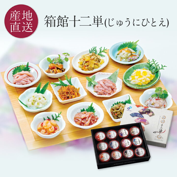 楽天市場 5 Offクーポン 12 11まで お酒のおつまみ 豪華12種類 詰め合わせ 布目 箱館十二単 じゅうにひとえ N いか塩辛 帆立わさび 数の子松前 いか明太 おさしみ松前 松前漬等12種類 珍味 ギフト お歳暮 海鮮 冬ギフト 御歳暮 おつまみセット 送料無料