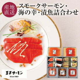 スモークサーモン・海の幸・漬魚詰合せ 7種9個サーモン燻製/紅鮭燻製/あわびと数の子松前漬/いくら醤油漬/辛子明太子/銀鮭味噌漬/塩紅鮭燻製 漬魚 詰め合わせ 北海道 切身 冷凍 王子サーモン 送料無料
