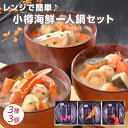 【先着で150円OFFクーポン配布中】小樽の小鍋 海鮮ひとり鍋 3種3個セット 3種類(石狩鍋/かに鍋/鮭うしお鍋) レンジで…
