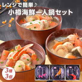 【先着で150円OFFクーポン配布中】小樽の小鍋 海鮮ひとり鍋 3種3個セット 3種類(石狩鍋/かに鍋/鮭うしお鍋) レンジで温めるだけで本格海鮮鍋を楽しめる 1人前ずつの一人用 鍋セット 北海道 鍋 ギフト お取り寄せ 内祝い お礼 送料無料