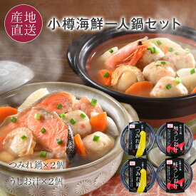【先着で150円OFFクーポン配布中】小樽の小鍋 海鮮ひとり鍋 4個セット 2種類 つみれ鍋 鮭うしお鍋 レンジで温めるだけで本格海鮮鍋を楽しめる 1人前ずつの一人用 鍋セット 鍋 冬 ギフト 内祝い お礼 お返し 小鍋セット【送料無料】