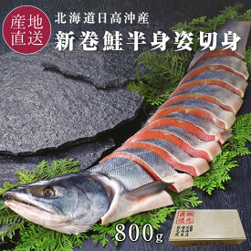 ポイント5倍★11/10(月)まで★ お歳暮 北海道 日高沖 新巻鮭 半身 姿切身 800g 北海道日高沖の鮭を切身真空パックでお届け 新巻き鮭 姿 半身 サケ 新巻ジャケ 荒巻 御歳暮 銀毛鮭 冬ギフト 【送料無料】