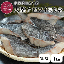 北海道産 日高沖 天然 クロソイ 切身 冷凍 1kg お徳用セット 冷凍 真空1パック 無塩 無添加 ソイ 黒ソイ 魚 地魚 切り身 切り落とし 切落し 訳あり(不揃い) わけあり 混獲魚 食品 【送料無料】