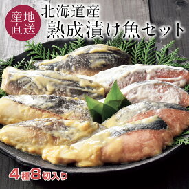 北海道産 熟成 漬け魚 4種8切れ 詰め合わせ ギフトセット 秋鮭西京漬/秋鮭粕漬/真だら西京漬/真ほっけ西京漬 個包装 北海道 冬 ギフト 漬魚 切身 西京漬け 詰合せ 粕漬け お礼 冷凍 【送料無料】 ※包装不可です