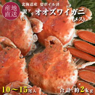 ≪数量・期間限定！≫訳あり 北海道産オオズワイガニ メス 10～15尾 約2kg 1尾150g前後～200g姿 ボイル済…