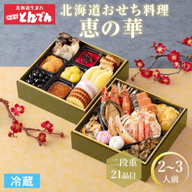 【早割500円OFFクーポン配布中！】 北海道 とんでん 冷蔵 おせち 早割 『恵の華』 2段重 2人前〜3人前 全21品 北海道生まれの和食処 とんでんのおせち 和風 海鮮 おせち料理 2026 予約受付中 おせち料理 盛り付け済み お節料理 御節 おせち 【送料無料】