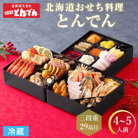 【早割500円OFFクーポン配布中！】 北海道 とんでん 冷蔵 おせち 早割 和風 3段重 『とんでん』4人前〜5人前 全29品 北海道生まれの和食処 とんでんのおせち 和風 海鮮 おせち料理 2026 予約受付中 おせち料理 盛り付け済み お節料理 御節 おせち 送料無料