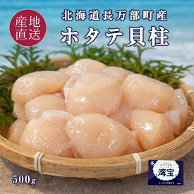 お中元 ギフト ホタテ 貝柱 冷凍 500g 3Sサイズ 約20~25粒肉厚で濃厚 北海道産 長万部町産ほたて｢湾宝｣ わんぽう 帆立貝柱 刺身 玉冷お中元 御中元 父の日 お取り寄せ 北海道 長万部 おしゃまんべ 海鮮 内祝い お礼 お祝い ほたて お刺身用 ホタテ貝柱 送料無料