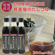 味よしのだしつゆ くろ 3本セット 日高産根昆布使用 秘伝の万能つゆ 北海道の浦河町の老舗そば店「味よし…