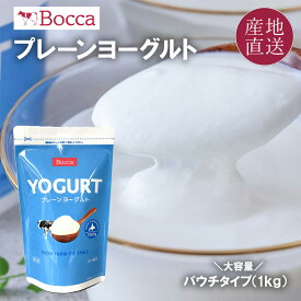 牧家 プレーンヨーグルト 1kg 大容量タイプ チャック付き！北海道伊達市近郊で生産された生乳を使用。※原材料は生乳と乳成分のみ。保存料、食品添加物不使用北海道 bocca ヨーグルト 1000g 冷蔵 送料無料