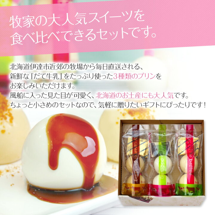 楽天市場 ポイント5倍 28日01 59まで Bocca 牧家 プリン三昧 3種 各2個 白いプリン 塩キャラメルプリン クレームブリュレ 牧家の人気スイーツ 風船プリン お取り寄せ プリン 母の日 プレゼント 父の日 スイーツ 出産内祝い ギフト 内祝い 牧歌 送料無料