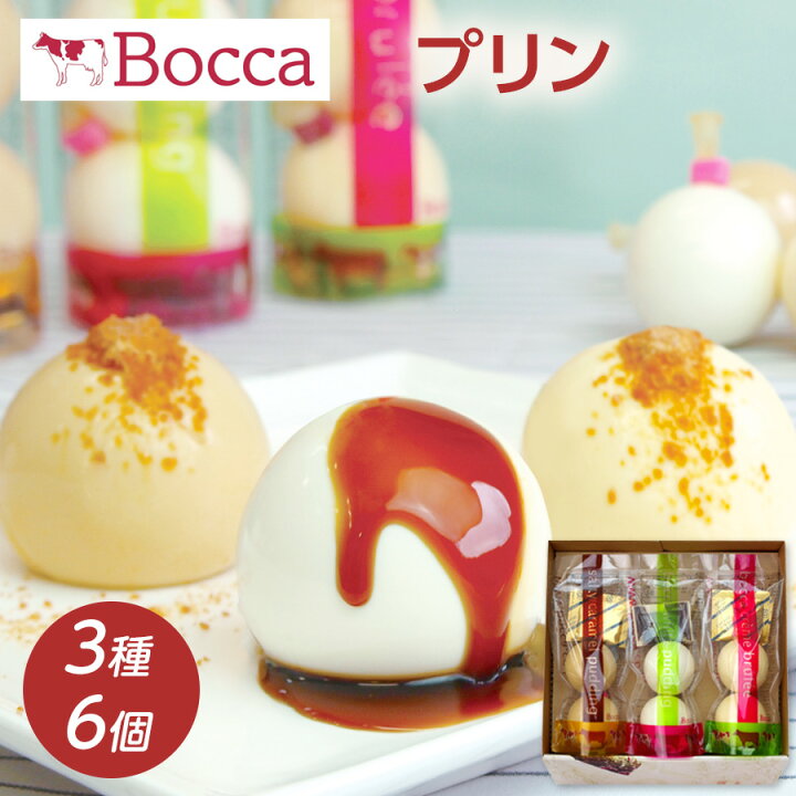 楽天市場 ポイント5倍 28日01 59まで Bocca 牧家 プリン三昧 3種 各2個 白いプリン 塩キャラメルプリン クレームブリュレ 牧家の人気スイーツ 風船プリン お取り寄せ プリン 母の日 プレゼント 父の日 スイーツ 出産内祝い ギフト 内祝い 牧歌 送料無料