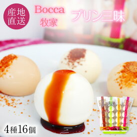 Bocca 牧家 プリン三昧 (4種16個) 白いプリン,塩キャラメルプリン,クレームブリュレ,クラシックチーズケーキ 牧家の人気スイーツ 風船プリン お取り寄せ 母の日 父の日 ギフト 内祝い スイーツ プリン 【送料無料】