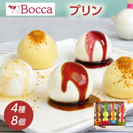 父の日 ギフト Bocca 牧家 プリン三昧 (4種8個) 白いプリン,塩キャラメルプリン,クレームブリュレ,クリームバニラヨーグルト 北海道 プリン スイーツ ギフト 誕生日 御歳暮 プレゼント 贈り物 お祝い お返し 御礼 送料無料
