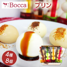 【ポイント5倍★4/25限定】 Bocca 牧家 プリン三昧 (4種8個) 白いプリン,塩キャラメルプリン,クレームブリュレ,クラシックチーズケーキ 北海道 プリン スイーツ 母の日 父の日 ギフト プリン 誕生日 プレゼント 贈り物 お祝い お返し 御礼 【送料無料】