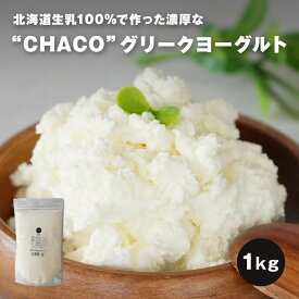 ヨーグルト グリークヨーグルト プレーン 1kg 北海道生乳100％で作った濃厚なグリークヨーグルト(ギリシャヨーグルト)です。※原材料は生乳のみ。砂糖、保存料、食品添加物不使用北海道 ギリシャヨーグルト chaco 冷蔵 送料無料