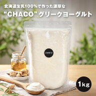 グリークヨーグルト プレーン 1kg 北海道生乳100％で作った濃厚なグリークヨーグルト(ギリシャヨーグルト…