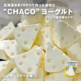 スイーツ ヨーグルト ギフト chaco レアチーズ味(プレーン) 1ピース北海道生乳100％で作った濃厚なヨーグルトを使用しています。北海道 スイーツ ギフト プレゼント チャコチー chacochee 冷凍 1個から注文可能で何個買っても送料1,100円