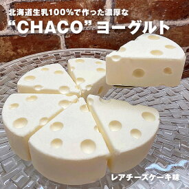 【全商品一律ポイント5倍★11/16まで】お歳暮 スイーツ ヨーグルト ギフト chaco レアチーズ味(プレーン)北海道生乳100％で作った濃厚なヨーグルトを使用しています。北海道 スイーツ ギフト 御歳暮 プレゼント チャコチー chacochee 冷凍 送料無料
