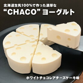 【全商品一律ポイント5倍★11/16まで】お歳暮 スイーツ ヨーグルト ギフト chaco ホワイトチョコレアチーズ味別海町産クリームチーズを贅沢に使った手作りでヘルシーな冷凍でお届けするヨーグルトです北海道 御歳暮 プレゼント 冷凍 chacochee チャコチー 送料無料
