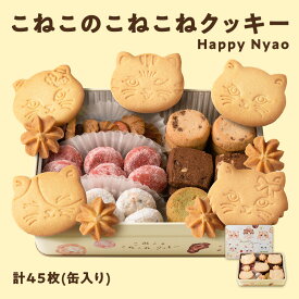 【本日全商品一律ポイント10倍★】DADACA こねこのこねこねクッキー 詰め合わせ クッキー缶 可愛い 缶入り 8種45枚入り こねこが大集合した可愛らしい缶パッケージお歳暮 御歳暮 ギフト お菓子 スイーツ プレゼント 常温 北海道 夕張 【送料無料】