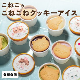 DADACA こねこのこねこねクッキーアイス 6種セット 冷凍便 北海道 クッキー ジェラート スイーツ アイス 6種 6個 アイスクリーム バレンタイン プレゼント