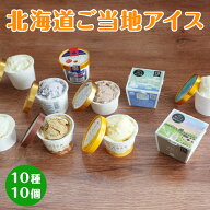 北海道 牧場巡り アイス 10種10個セット よつ葉乳業/十勝野フロマージュ/岩瀬牧場/ニセコ高橋牧場/長沼ア…
