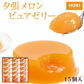 夕張メロン ピュアゼリー 15個セット 夕張メロンの果肉から作ったホリ(HORI)のゆうばりメロンゼリー 北海道 お取り寄せ お土産 母の日 父の日 ギフト お菓子 スイーツ プレゼント 夕張 メロン 果物 ゼリー 常温 【送料無料】