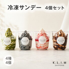 父の日 ギフト パフェ アイス アイスクリーム 冷凍 サンデー 4種4本セット 北海道 ソフトクリーム スイーツ プレゼント 送料無料
