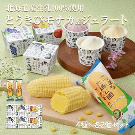 北海道 アイス ジェラート ＆ さっぽろ大通公園とうきびアイスモナカ 北海道産にこだわった4種のアイス 全8個セット お中元 お取り寄せ スイーツ 北海道 アイスジェラート 最中アイス ギフト 送料無料※包装不可