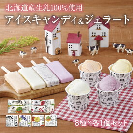 北海道 アイス キャンディ ＆ ジェラート 北海道産にこだわった8種のアイス 全8個セット お取り寄せ スイーツ アイスキャンディー ジェラート 棒アイス ギフト 長沼アイス 送料無料 ※包装不可