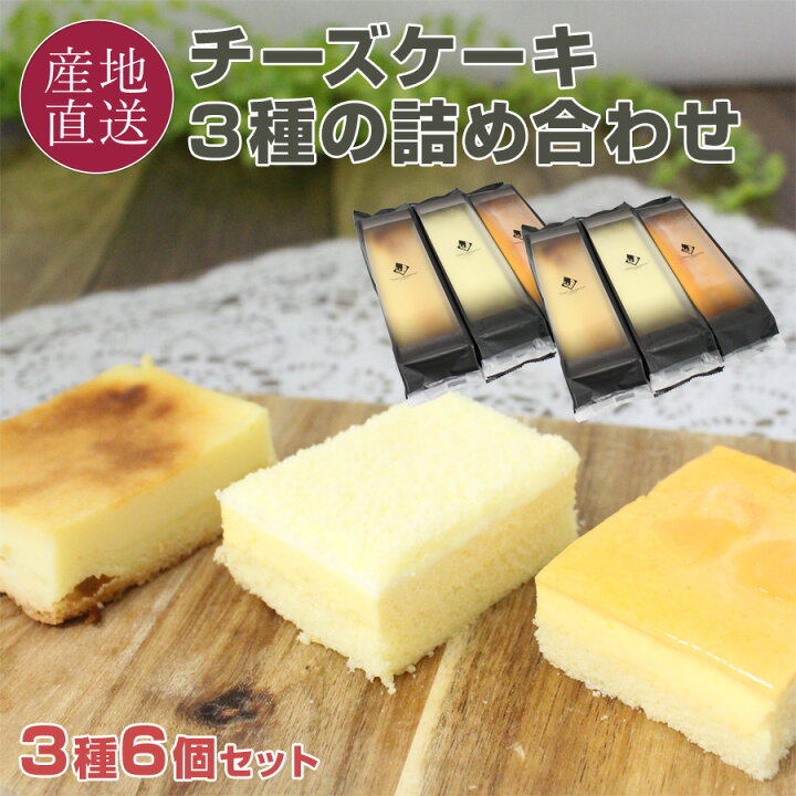 楽天市場 楽天 スーパーセール ３種のチーズケーキ 6個セット フロマージュケーキ メロンのレアチーズケーキ ベイクドチーズケーキ 北海道 ニシムラファミリー お取り寄せ スイーツ ギフト お歳暮 御歳暮 クリスマス ケーキセット 詰合せ 送料無料 北海道の