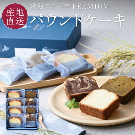 米粉 スイーツ パウンドケーキ ギフト 個包装 米粉プレミアム/4個 米粉塩ココア/2個 米粉ほうじ茶/2個 3種8個 化粧箱入り 主原料のバター・卵・米粉・砂糖は全て北海道産100％ Rain 内祝 出産内祝 御歳暮 送料無料