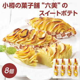 小樽の菓子舗 六美 スイートポテト 8個入りお芋そのまま 国産さつまいも 北海道産牛乳 老舗 人気 北海道 お取り寄せ スイーツ ギフト プレゼント お中元 贈り物 個包装 ROKUMI 冷凍 【送料無料】