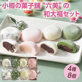 小樽の菓子舗 六美 和大福 4種8個セット草大福 豆大福 白大福 赤大福 自家製あんこ 老舗 人気 北海道 スイーツ 夏 ギフト 父の日 プレゼント お中元 和菓子 贈り物 個包装 ROKUMI だいふく こしあん 白あん つぶあん 冷凍 【送料無料】