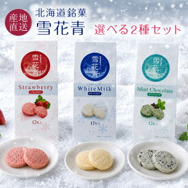 お中元 クッキー ギフト 北海道銘菓 雪花青選べる雪花青2種セット (ホワイトミルク・ストロベリー・チョコミント) 北海道 長万部 お取り寄せ せっかせい お菓子 スイーツ 御中元 プレゼント 内祝い 誕生日 【送料無料】